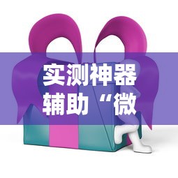 实测神器辅助“微乐家乡麻将有挂吗ios”科技辅助神器手机版教程