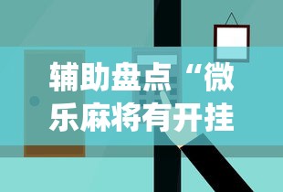 辅助盘点“微乐麻将有开挂方法吗”开挂(透视)辅助