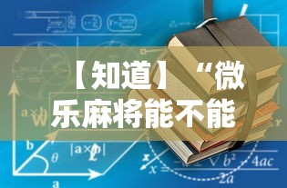 【知道】“微乐麻将能不能开挂”附开挂脚本详细教程