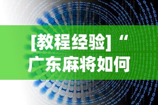 [教程经验]“广东麻将如何打骰子”开挂辅助详细步骤