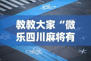 教教大家“微乐四川麻将有什么诀窍吗”详细外挂安装步骤