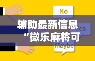 辅助最新信息“微乐麻将可不可以开挂	”原来可以开挂