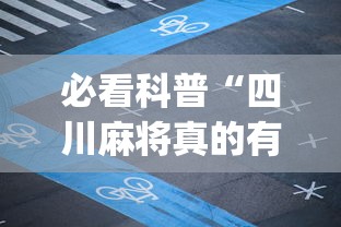 必看科普“四川麻将真的有挂吗”(透视)辅助透视教程