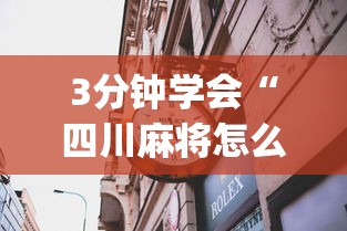 3分钟学会“四川麻将怎么打才能赢”(透视)其实确实有挂