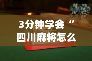 3分钟学会“四川麻将怎么打才能赢”(透视)其实确实有挂