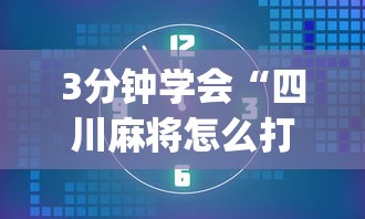 3分钟学会“四川麻将怎么打才能赢”(透视)其实确实有挂