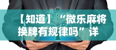【知道】“微乐麻将换牌有规律吗”详细开挂教程