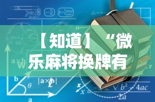 【知道】“微乐麻将换牌有规律吗”详细开挂教程