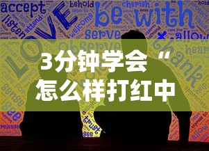 3分钟学会“怎么样打红中麻将才会赢”最新辅助详细教程