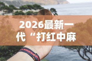 2026最新一代“打红中麻将怎么打才会赢”开挂详细教程