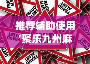 推荐辅助使用‘聚乐九州麻将有挂吗	”(确实真的有挂)