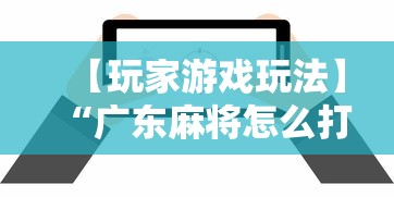 【玩家游戏玩法】“广东麻将怎么打才必赢”详细辅助软件教程