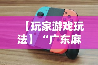 【玩家游戏玩法】“广东麻将怎么打才必赢”详细辅助软件教程