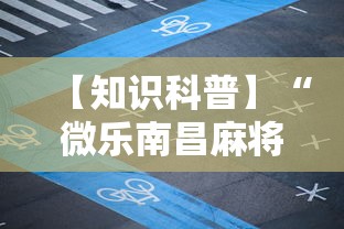 【知识科普】“微乐南昌麻将必赢神器软件”揭秘透视辅助万能挂
