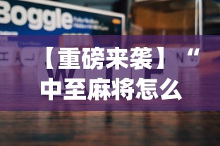 【重磅来袭】“中至麻将怎么老是输”开挂(透视)辅助
