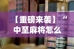 【重磅来袭】“中至麻将怎么老是输”开挂(透视)辅助