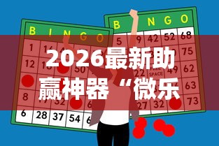 2026最新助赢神器“微乐陕西麻将有没有秘诀”(确实真的有挂)