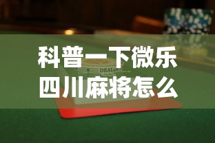 科普一下微乐四川麻将怎么打会赢”(果然有透视挂) 