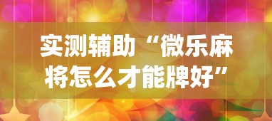 实测辅助“微乐麻将怎么才能牌好”(外卦神器下载)