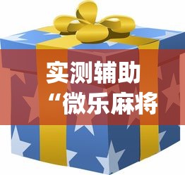 实测辅助“微乐麻将怎么才能牌好”(外卦神器下载)