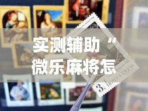 实测辅助“微乐麻将怎么才能牌好”(外卦神器下载)