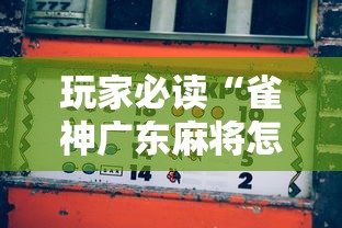 玩家必读“雀神广东麻将怎样打能赢”开挂辅助脚本+详细开挂