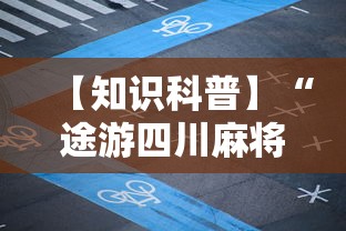 【知识科普】“途游四川麻将道具有用吗”详细辅助教程分享