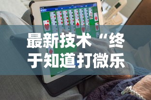 最新技术“终于知道打微乐麻将老输怎么办”开挂安装教程