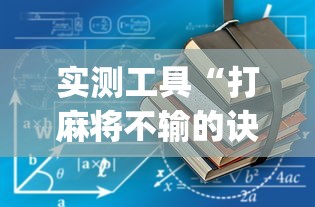 实测工具“打麻将不输的诀窍”开挂(透视)辅助教程