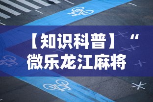 【知识科普】“微乐龙江麻将老是输真的有挂”揭秘透视辅助万能挂用法