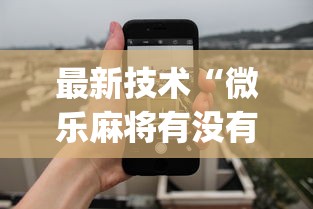 最新技术“微乐麻将有没有诀窍”(透视挂)最新辅助详细教程
