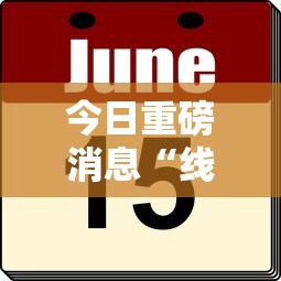 今日重磅消息“线上麻将有什么规律	”详细外挂安装步骤