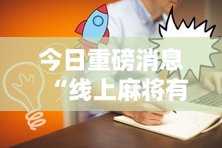 今日重磅消息“线上麻将有什么规律”详细外挂安装步骤