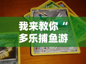 我来教你“多乐捕鱼游戏技巧”（透视挂）辅助神器教程