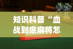 知识科普“血战到底麻将怎么打才能赢”开挂(透视)辅助