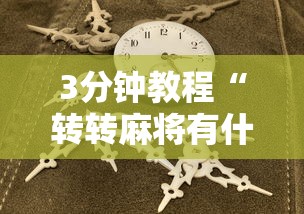 3分钟教程“转转麻将有什么技巧”原来有神器下载