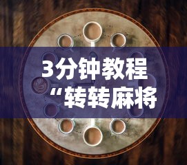 3分钟教程“转转麻将有什么技巧”原来有神器下载
