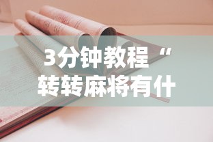 3分钟教程“转转麻将有什么技巧”原来有神器下载