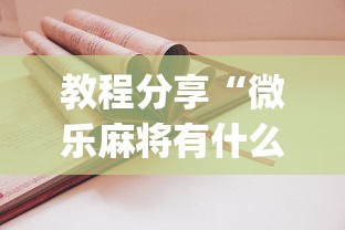 教程分享“微乐麻将有什么技巧吗”开挂(透视)辅助教程