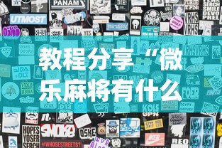 教程分享“微乐麻将有什么技巧吗”开挂(透视)辅助教程