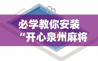 必学教你安装“开心泉州麻将怎么打会赢”开挂科技辅助神器手机