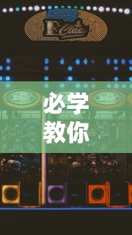 必学教你安装“开心泉州麻将怎么打会赢”开挂科技辅助神器手机