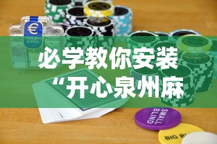 必学教你安装“开心泉州麻将怎么打会赢”开挂科技辅助神器手机