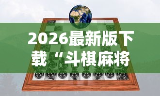 2026最新版下载“斗棋麻将怎么才能赢”真实开挂技巧分享