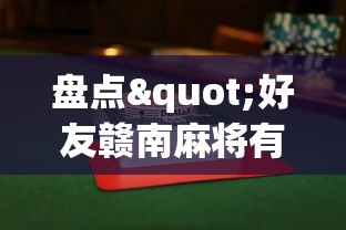 盘点"好友赣南麻将有没有挂”详细透视辅助教程官方正版下载