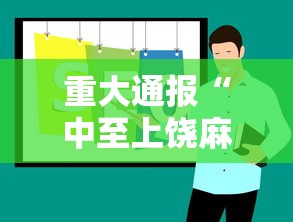 重大通报“中至上饶麻将一直输”通用版下载教程！