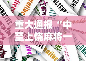 重大通报“中至上饶麻将一直输”通用版下载教程！