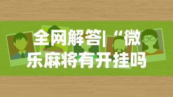 全网解答|“微乐麻将有开挂吗”其实确实有挂