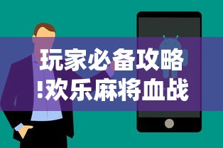 玩家必备攻略!欢乐麻将血战到底技巧”详细辅助透视