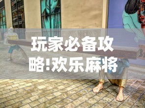 玩家必备攻略!欢乐麻将血战到底技巧	”详细辅助透视